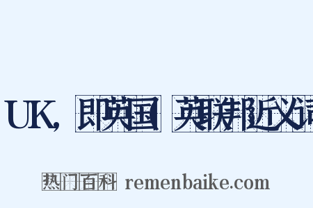 UK,即英国(英联邦近义词是什么意思的图片